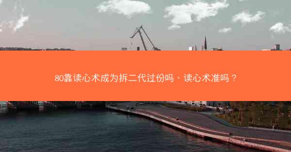 80靠读心术成为拆二代过份吗、读心术准吗？