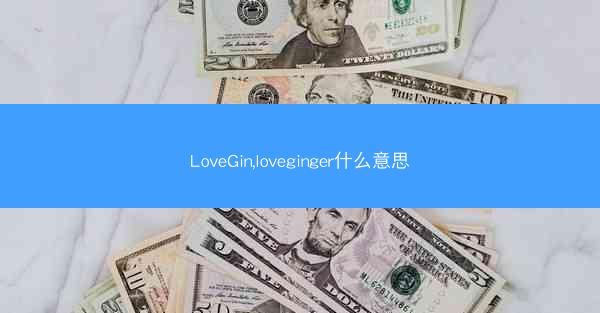 LoveGin,loveginger什么意思