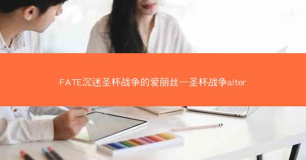 FATE沉迷圣杯战争的爱丽丝—圣杯战争alter