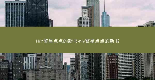 HiY繁星点点的新书-hiy繁星点点的新书