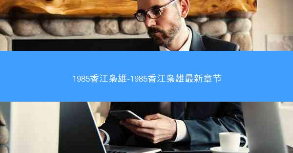 1985香江枭雄-1985香江枭雄最新章节