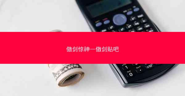 傲剑惊神—傲剑贴吧 傲剑惊神—傲剑贴吧