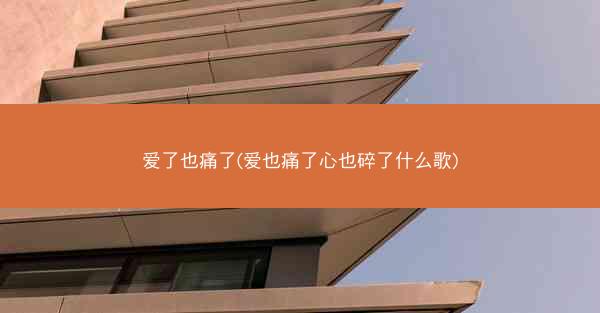 爱了也痛了(爱也痛了心也碎了什么歌)