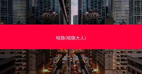暗隐(暗隐大人)