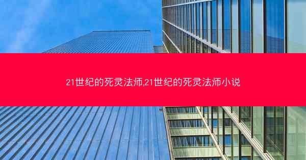 21世纪的死灵法师,21世纪的死灵法师小说
