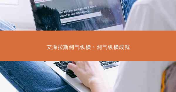 艾泽拉斯剑气纵横、剑气纵横成就