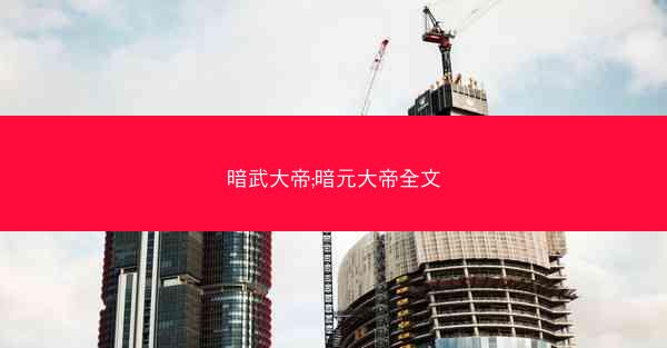 暗武大帝;暗元大帝全文