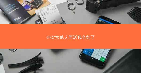 99次为他人而活我全能了