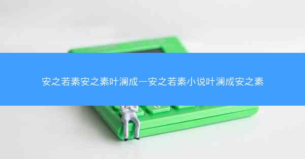 安之若素安之素叶澜成—安之若素小说叶澜成安之素
