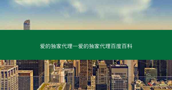 爱的独家代理—爱的独家代理百度百科