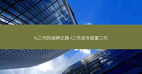 fu二代的成神之路-f二代成年版富二代