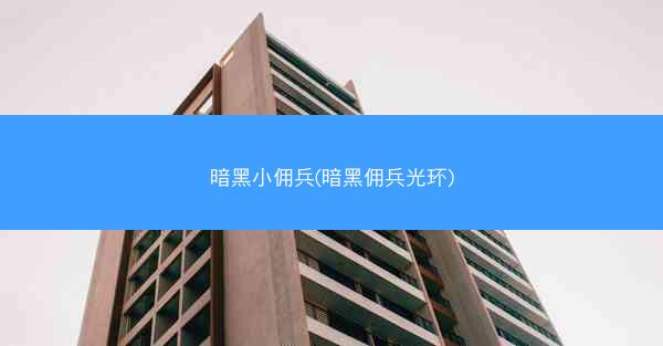 暗黑小佣兵(暗黑佣兵光环)