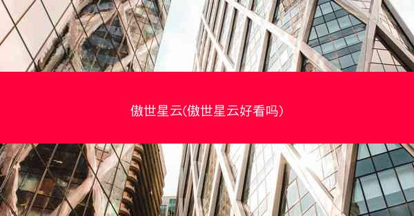 傲世星云(傲世星云好看吗)