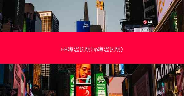 HP晦涩长明(hp晦涩长明)