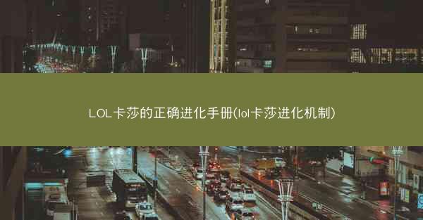 LOL卡莎的正确进化手册(lol卡莎进化机制)