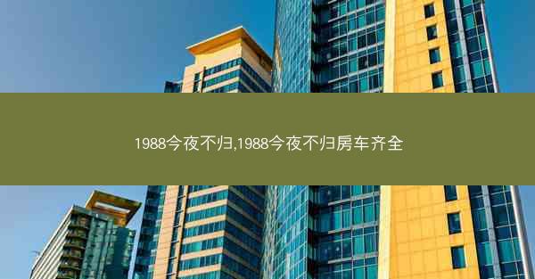 1988今夜不归,1988今夜不归房车齐全