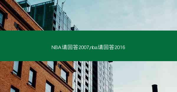 NBA请回答2007,nba请回答2016