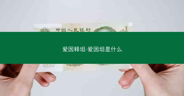 爱因释坦-爱因坦是什么