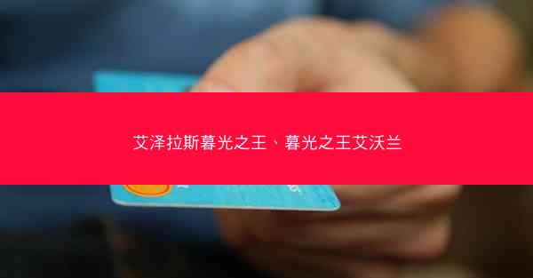 艾泽拉斯暮光之王、暮光之王艾沃兰