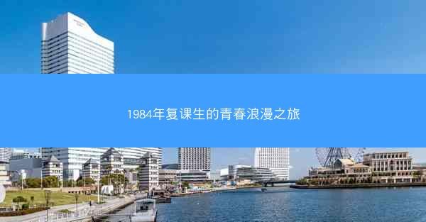 1984年复课生的青春浪漫之旅