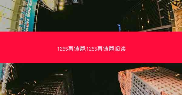 1255再铸鼎;1255再铸鼎阅读