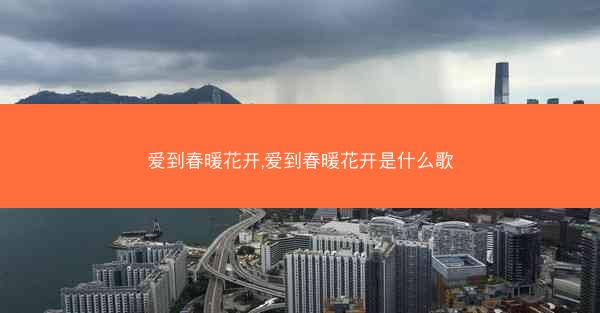 爱到春暖花开,爱到春暖花开是什么歌