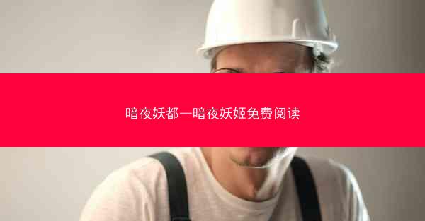 暗夜妖都—暗夜妖姬免费阅读