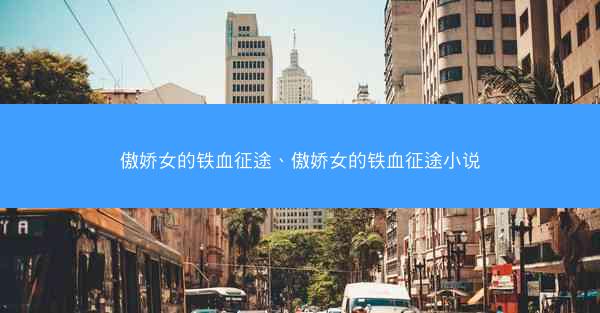 傲娇女的铁血征途、傲娇女的铁血征途小说