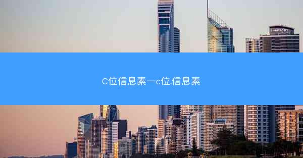 C位信息素—c位.信息素