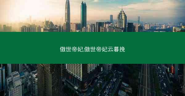 傲世帝妃,傲世帝妃云暮挽