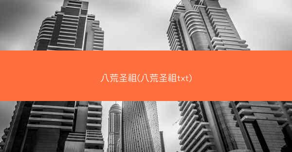 八荒圣祖(八荒圣祖txt)
