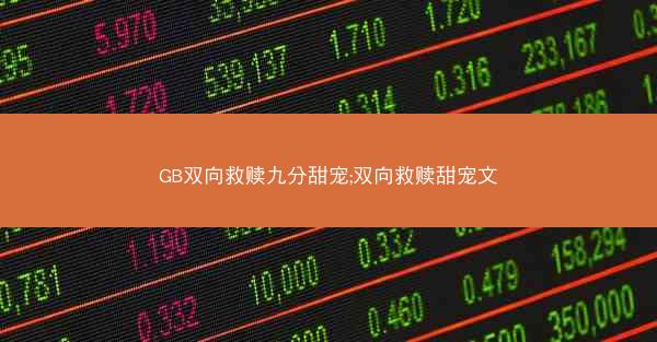 GB双向救赎九分甜宠;双向救赎甜宠文