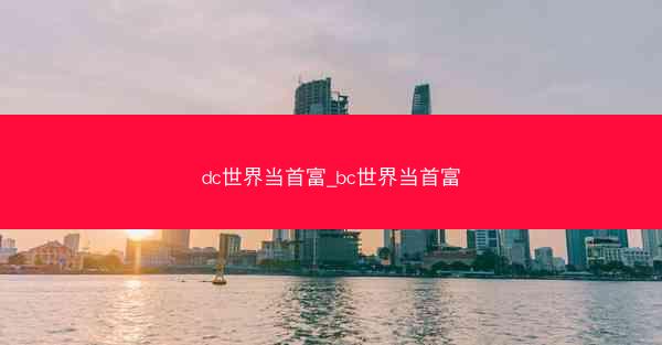 dc世界当首富_bc世界当首富
