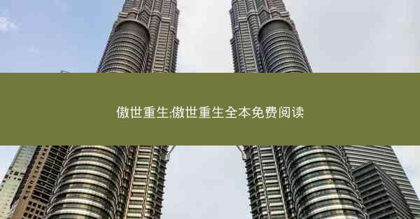 傲世重生;傲世重生全本免费阅读