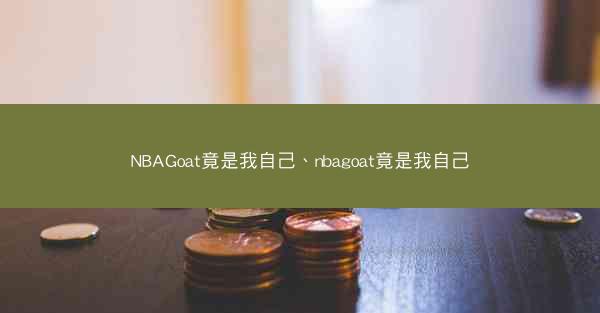 NBAGoat竟是我自己、nbagoat竟是我自己