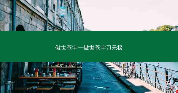 傲世苍宇—傲世苍宇刀无极