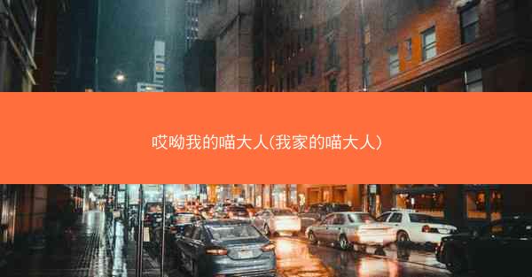 哎呦我的喵大人(我家的喵大人) 哎呦我的喵大人(我家的喵大人)