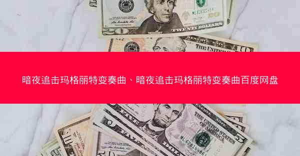 暗夜追击玛格丽特变奏曲、暗夜追击玛格丽特变奏曲百度网盘