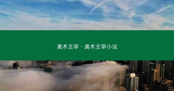 奥术主宰、奥术主宰小说