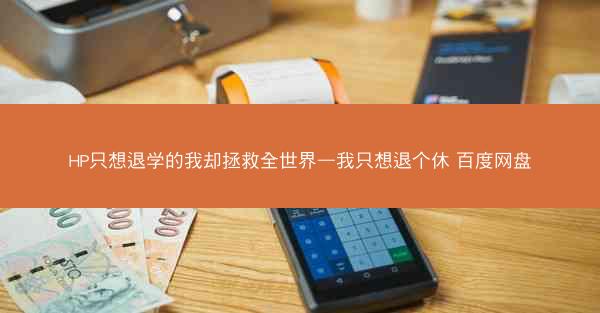 HP只想退学的我却拯救全世界—我只想退个休 百度网盘