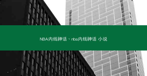 NBA内线神话、nba内线神话 小说