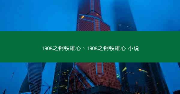 1908之钢铁雄心、1908之钢铁雄心 小说