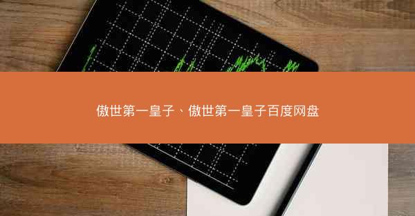傲世第一皇子、傲世第一皇子百度网盘