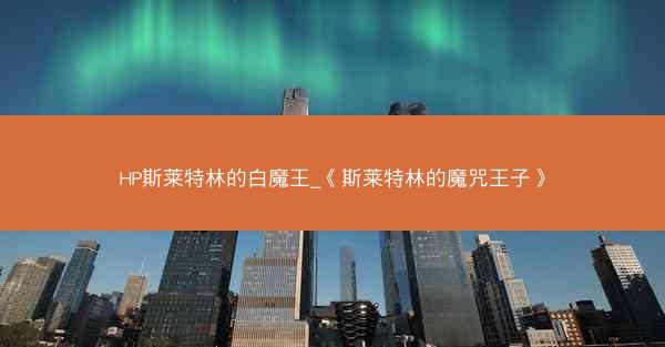 HP斯莱特林的白魔王_《斯莱特林的魔咒王子》