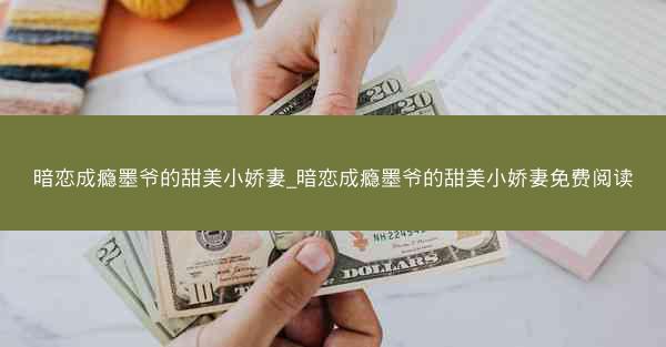 暗恋成瘾墨爷的甜美小娇妻_暗恋成瘾墨爷的甜美小娇妻免费阅读