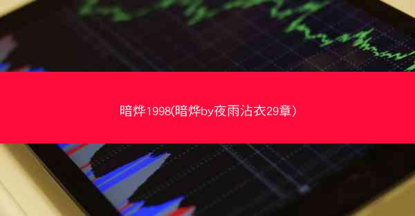 暗烨1998(暗烨by夜雨沾衣29章) 暗烨1998(暗烨by夜雨沾衣29章)