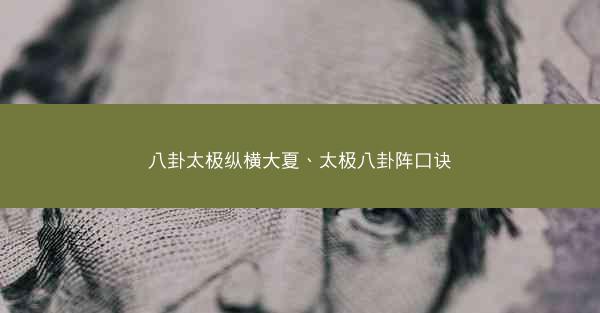 八卦太极纵横大夏、太极八卦阵口诀