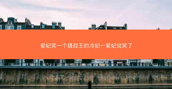 爱妃笑一个摄政王的冷妃—爱妃说笑了