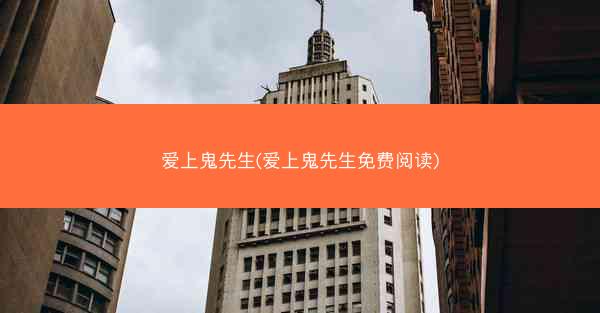 爱上鬼先生(爱上鬼先生免费阅读)