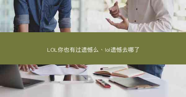LOL你也有过遗憾么、lol遗憾去哪了